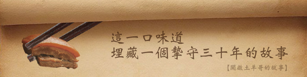 這一口味道埋藏一個摯守三十年的故事