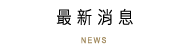 最新消息
