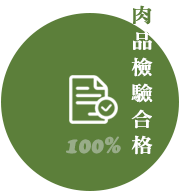 100%肉品檢驗合格