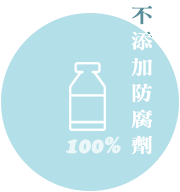 100%不添加防腐劑