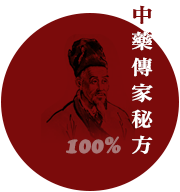 100%中藥傳家秘方