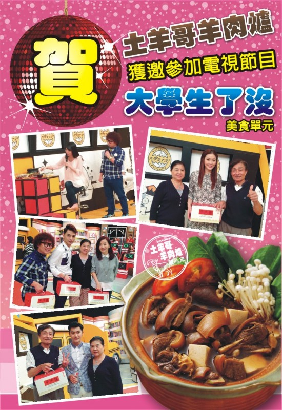 大學生了沒邀請土羊哥羊肉爐一起錄製冬令進補美食單元。