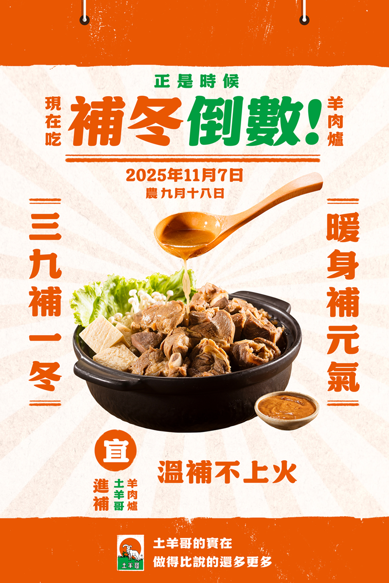 土羊哥羊肉爐補冬 土羊哥羊肉爐補冬