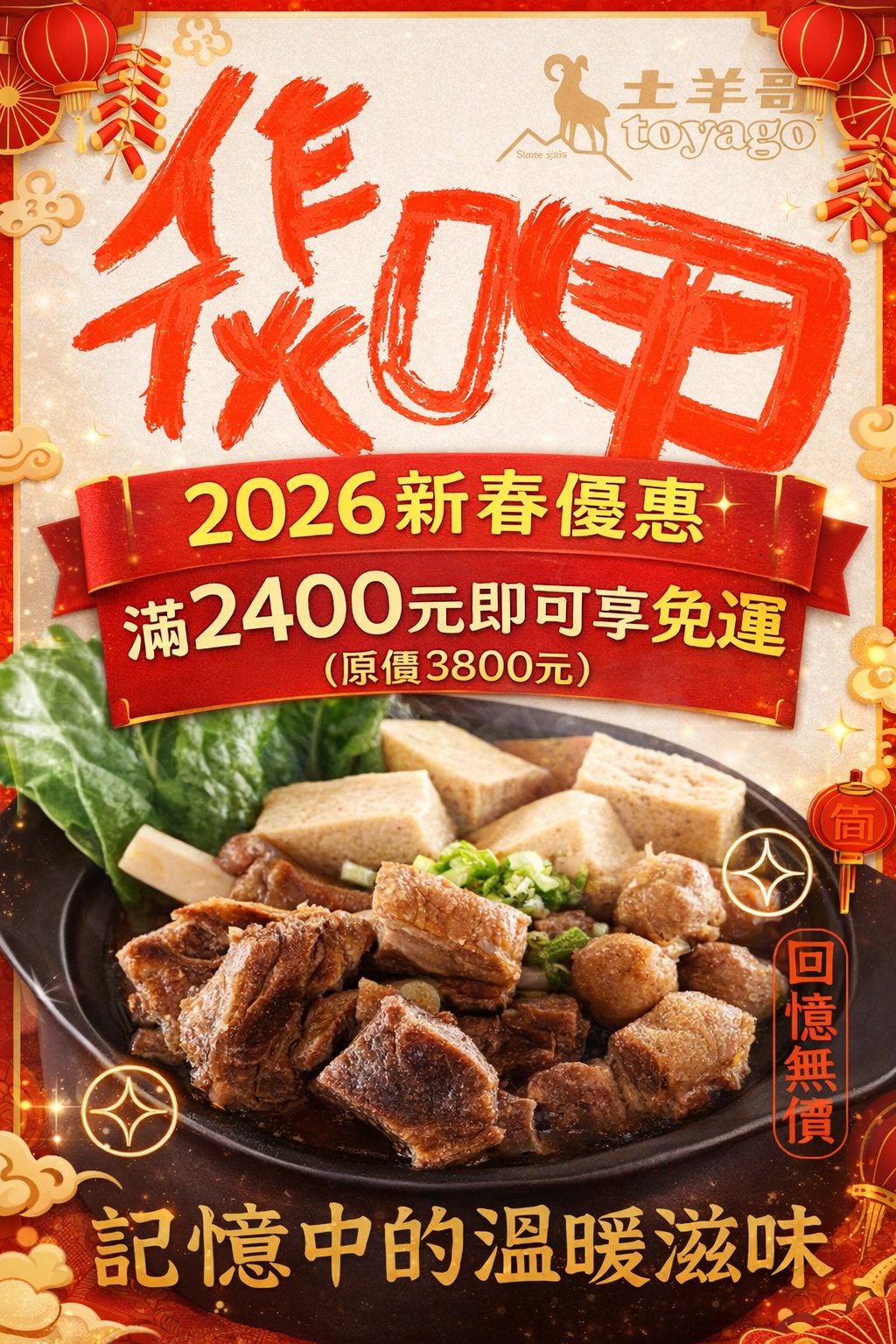 2026土羊哥羊肉爐新春免運活動 2026土羊哥羊肉爐新春免運活動