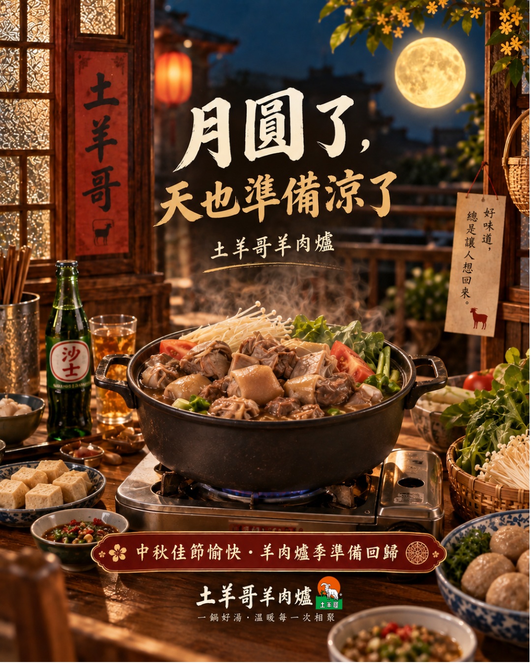 土羊哥羊肉爐 土羊哥羊肉爐