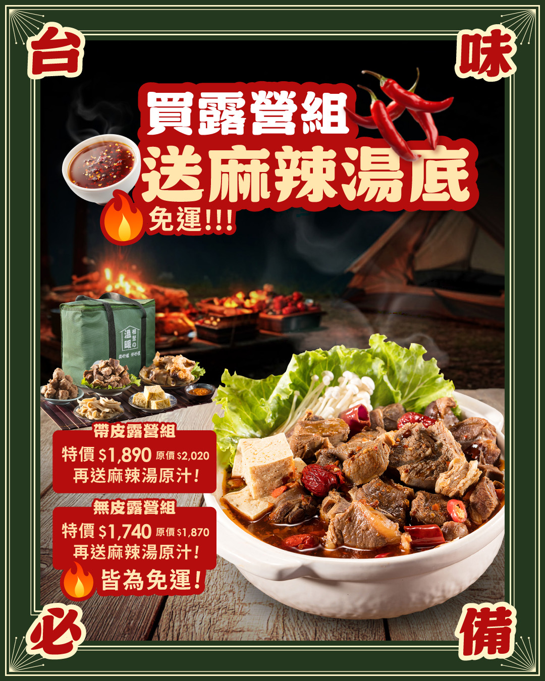 土羊哥羊肉爐露營組