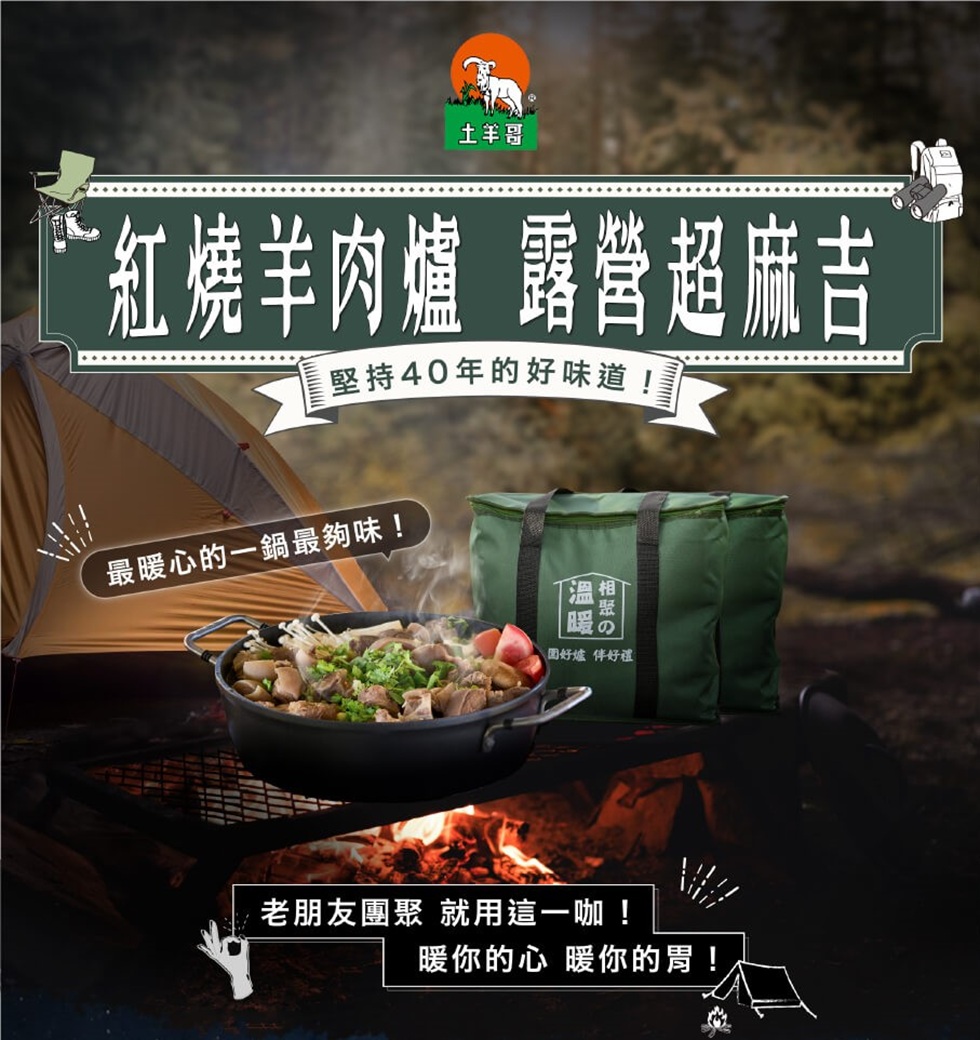 土羊哥羊肉爐露營組