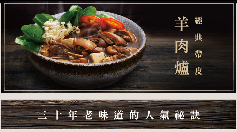 土羊哥經典帶皮羊肉爐 土羊哥經典帶皮羊肉爐
