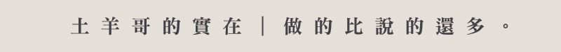 土羊哥經典帶皮羊肉爐 土羊哥經典帶皮羊肉爐
