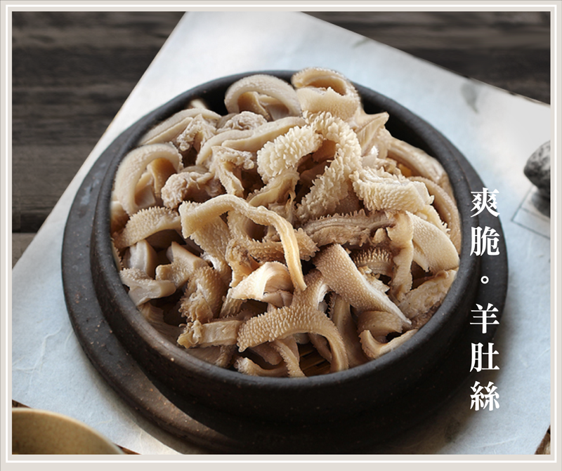 爽脆羊肚絲 爽脆羊肚絲